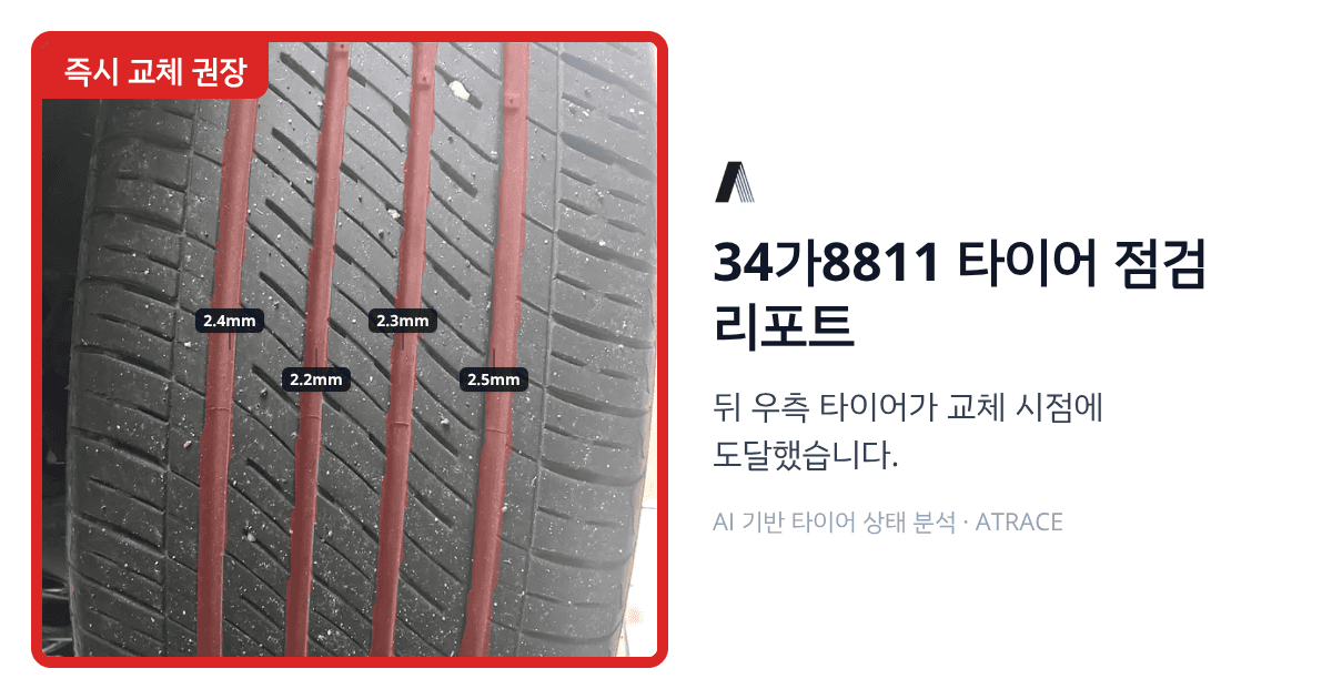 교체 필요 리포트 공유 미리보기 — 빨강 즉시 교체 권장 배지와 교체 안내 문구